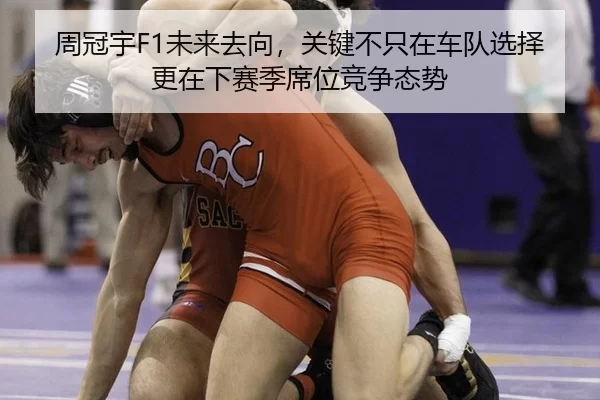 周冠宇F1未来去向，关键不只在车队选择更在下赛季席位竞争态势